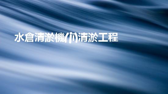 水倉清淤機(jī)清淤工程技術(shù)革新：關(guān)鍵步驟與成效評估？